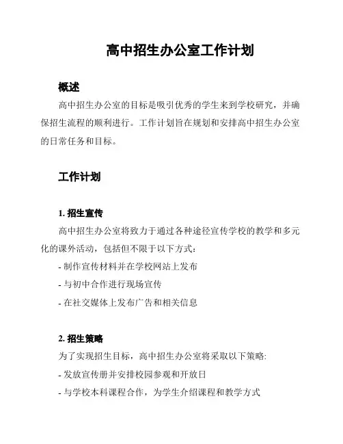 高中招生办公室工作计划
