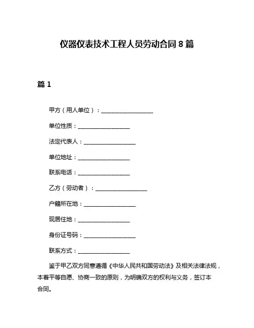 仪器仪表技术工程人员劳动合同8篇