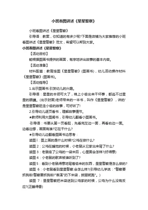 小班看图讲述《星星警察》