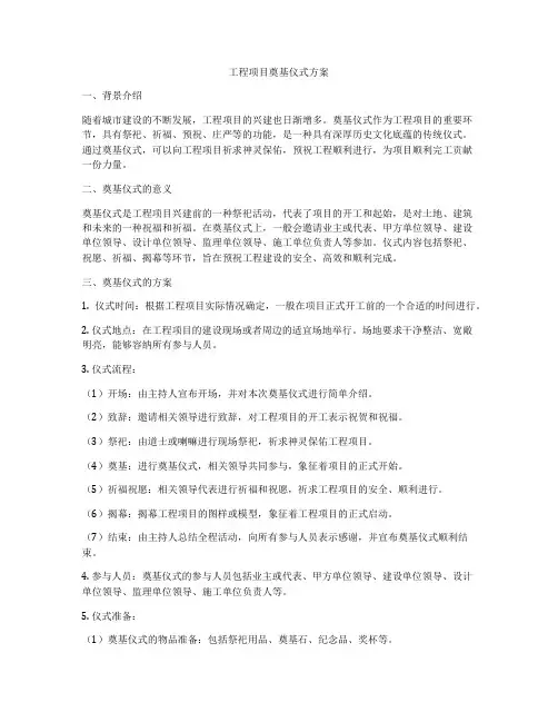 工程项目奠基仪式方案