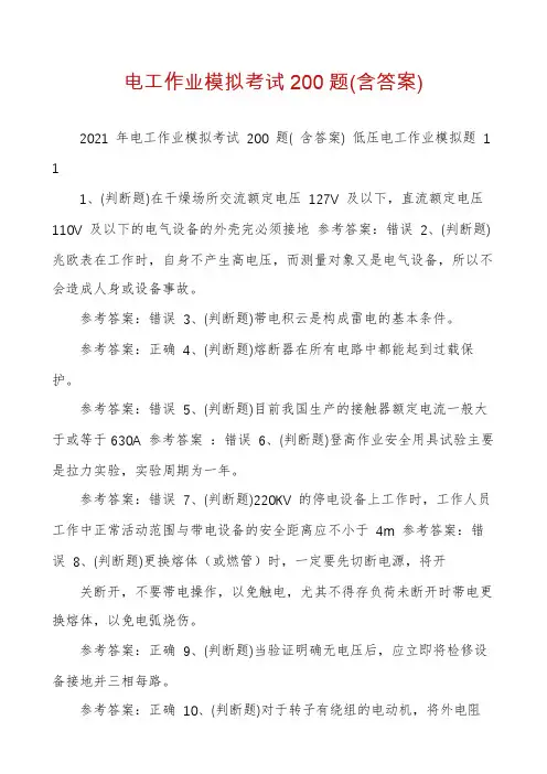 电工作业模拟考试200题(含答案)
