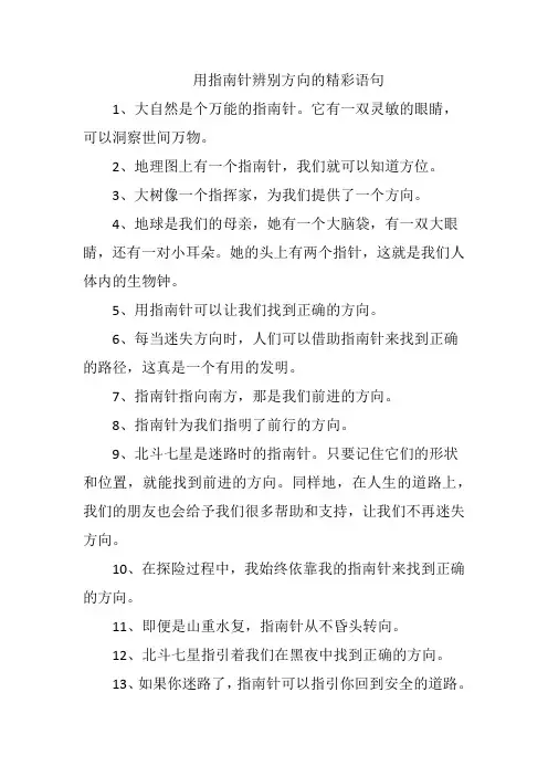 用指南针辨别方向的精彩语句