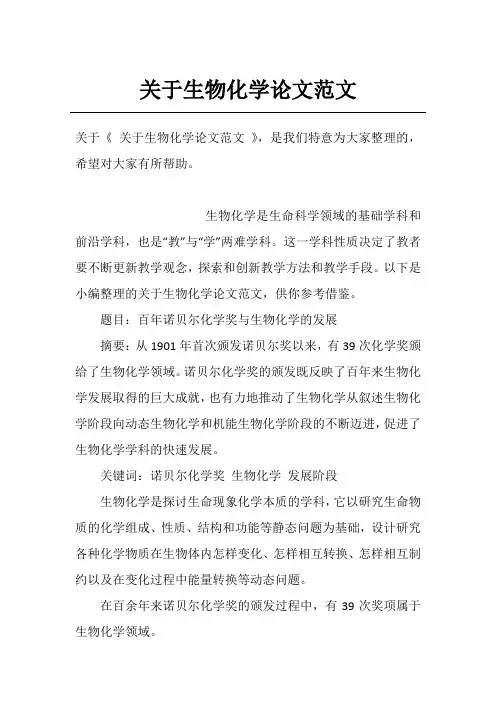 关于生物化学论文范文
