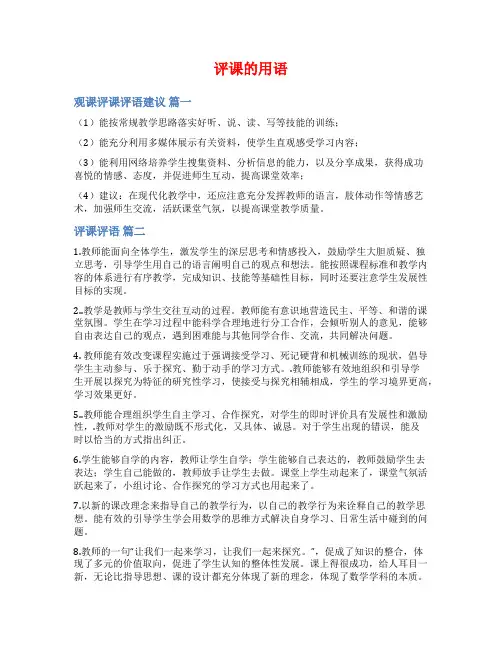评课的用语范文