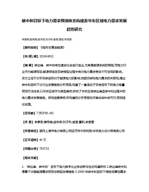 碳中和目标下电力需求预测体系构建及华东区域电力需求发展趋势研究