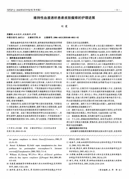 维持性血液透析患者皮肤瘙痒的护理进展