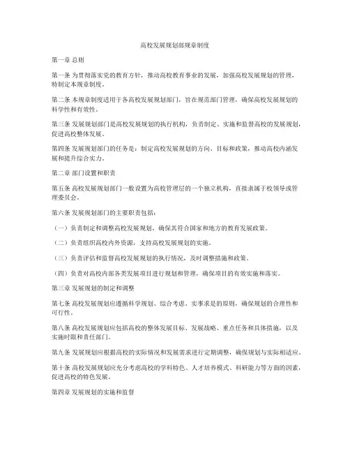 高校发展规划部规章制度