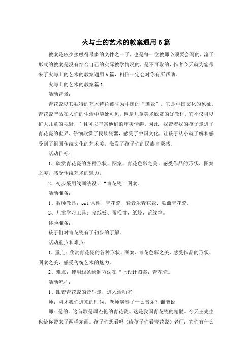 火与土的艺术的教案通用6篇
