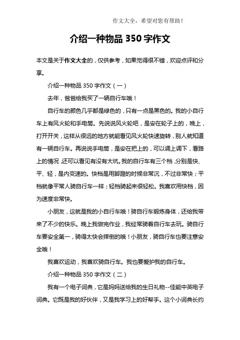 介绍一种物品350字作文
