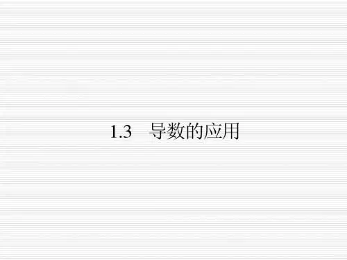 【数学】1.3.1《利用导数判断函数的单调性》课件(新人教B版选修2-2)