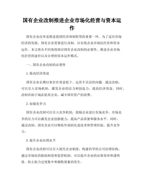 国有企业改制推进企业市场化经营与资本运作