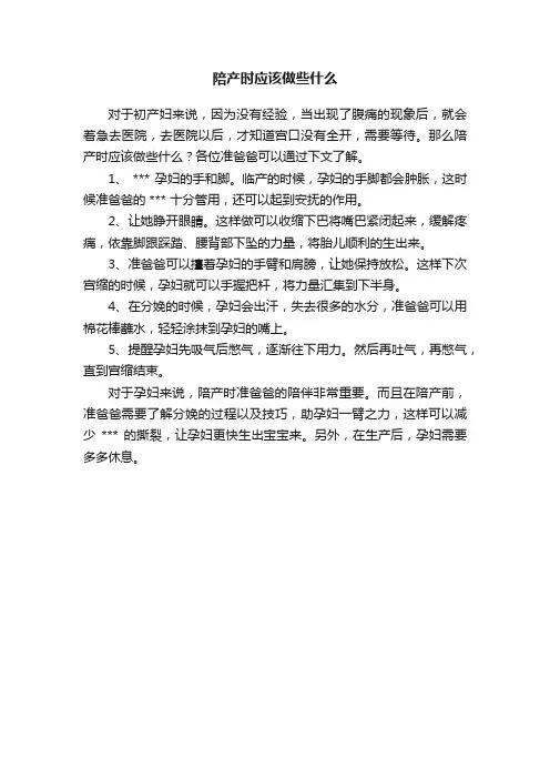 陪产时应该做些什么