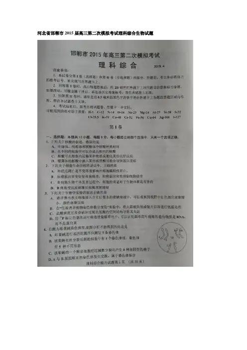 河北省邯郸市2015届高三第二次模拟考试理科综合生物试题 扫描版