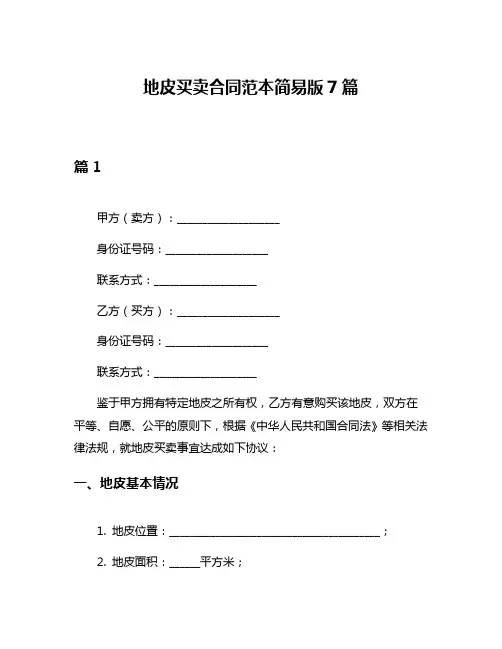 地皮买卖合同范本简易版7篇