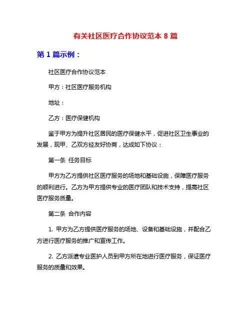 有关社区医疗合作协议范本8篇