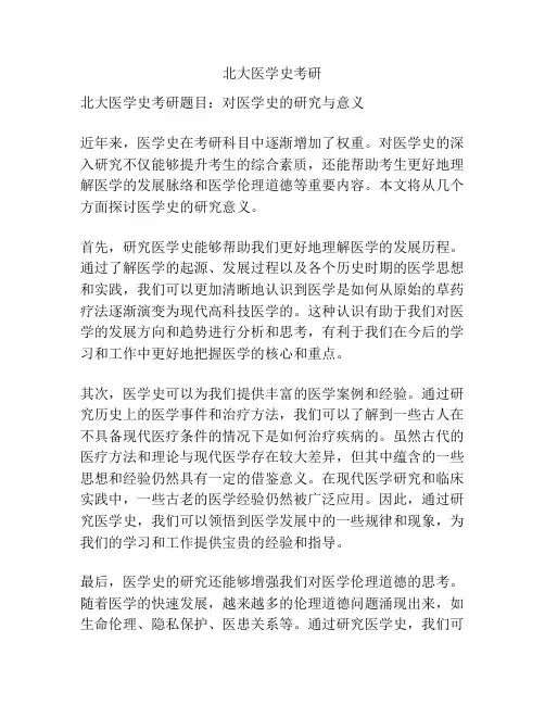 北大医学史考研