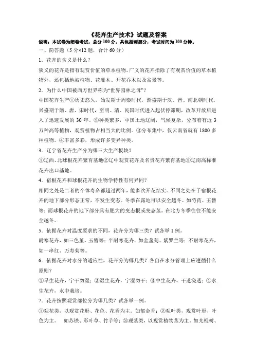 《花卉生产技术》试题及答案3