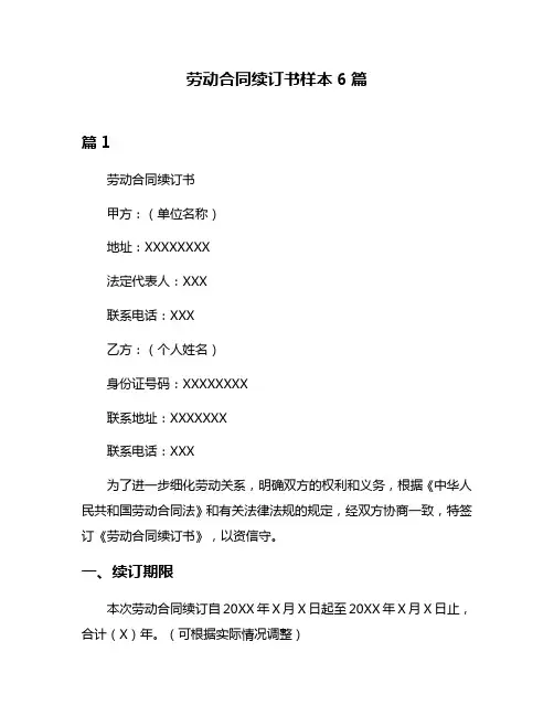 劳动合同续订书样本6篇