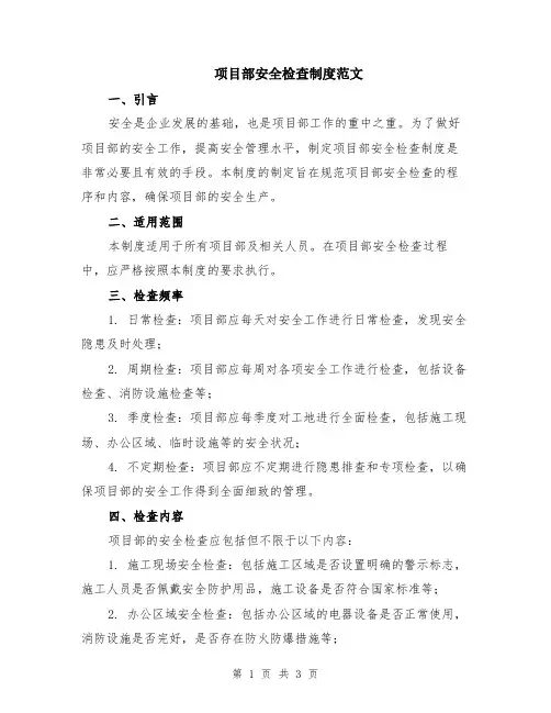 项目部安全检查制度范文