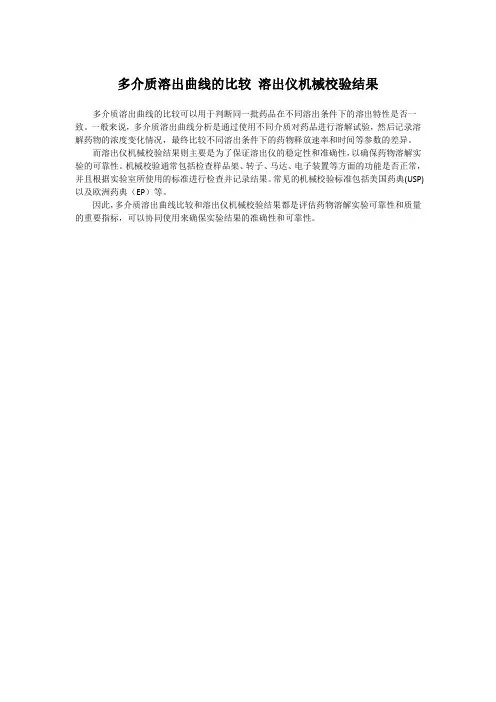 多介质溶出曲线的比较 溶出仪机械校验结果