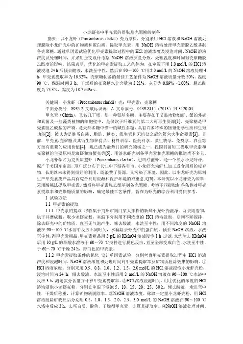 小龙虾壳中甲壳素的提取及壳聚糖的制备