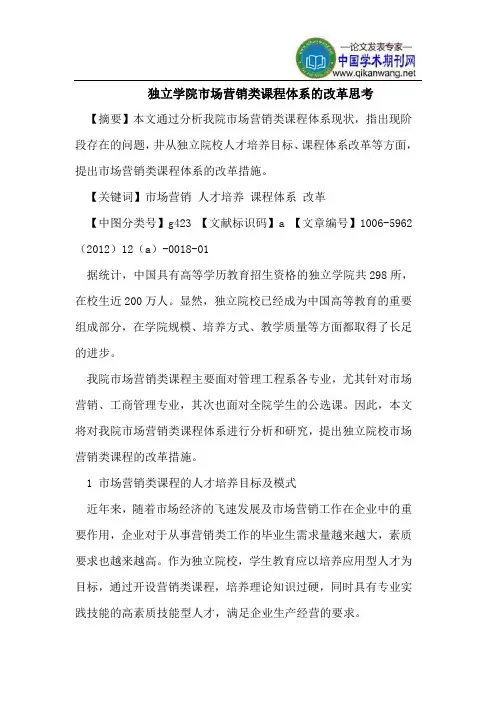 独立学院市场营销类课程体系的改革思考