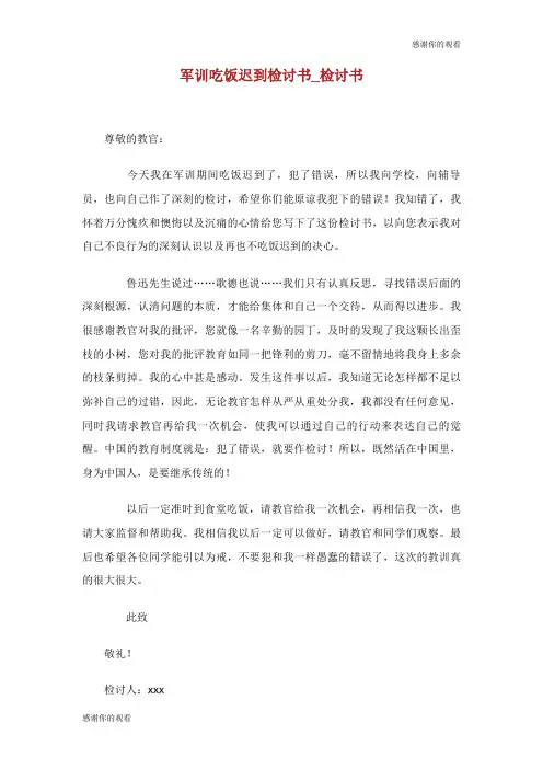 军训吃饭迟到检讨书.doc
