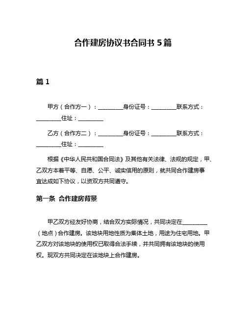 合作建房协议书合同书5篇