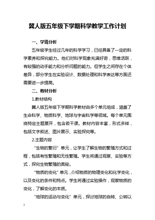 冀人版五年级下学期科学教学工作计划