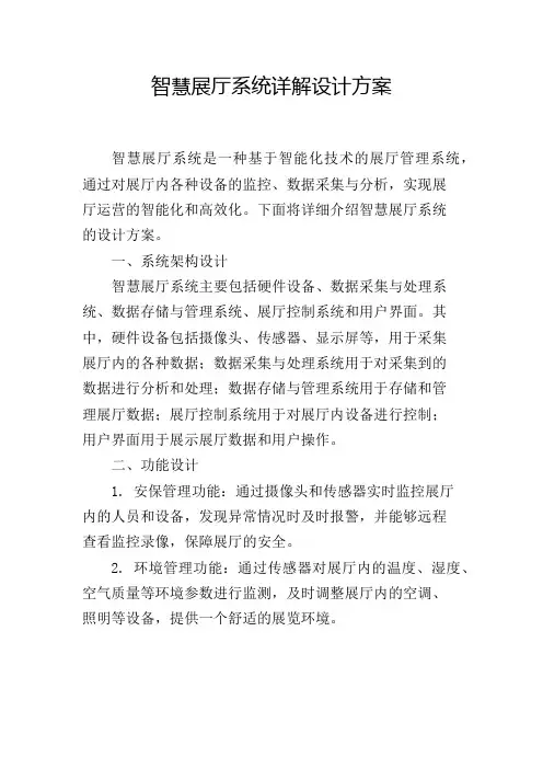 智慧展厅系统详解设计方案