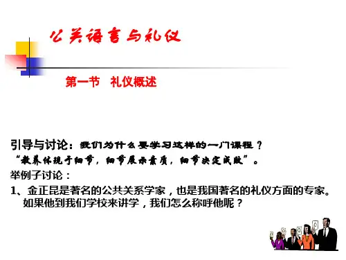 公关礼仪第一章第一节