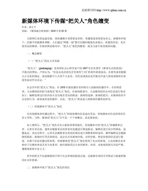 新媒体环境下传媒“把关人”角色嬗变