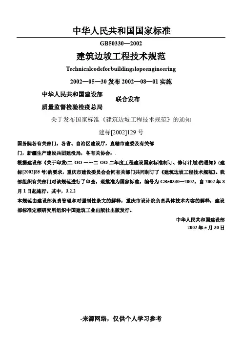 建筑边坡工程技术规范GB50330-2002