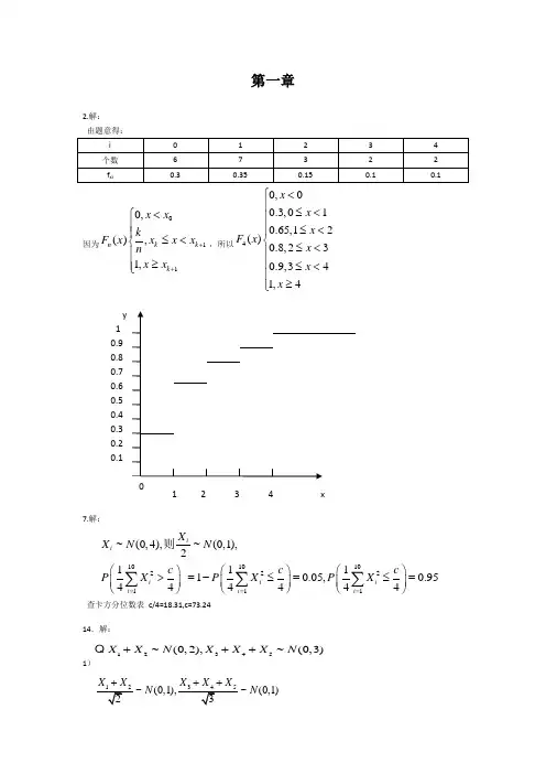 数理统计作业答案(杨虎,刘琼荪,钟波编著)