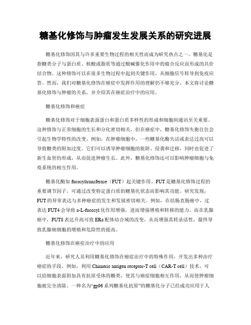 糖基化修饰与肿瘤发生发展关系的研究进展