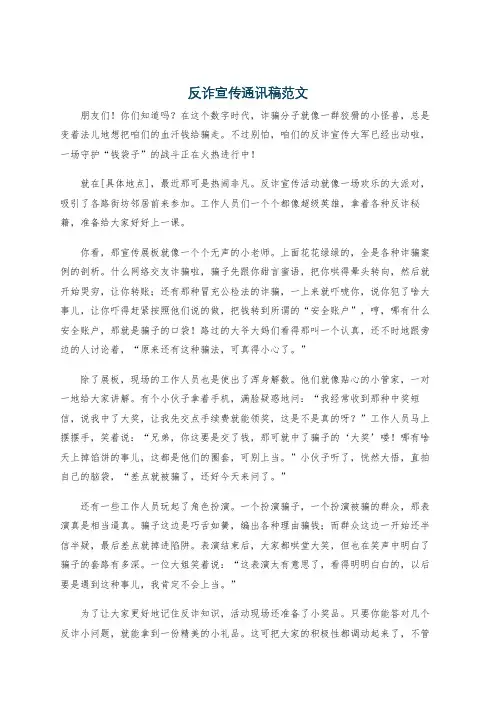 反诈宣传通讯稿范文