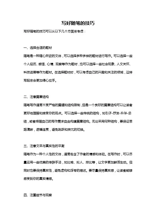 写好随笔的技巧