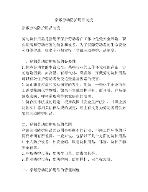 穿戴劳动防护用品制度