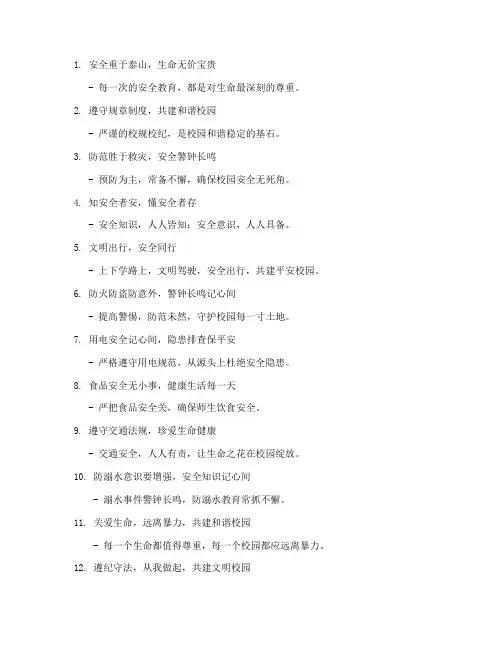 遵守学校安全制度标语
