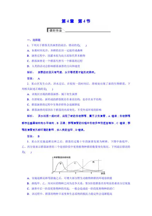 (人教版)高中生物必修3课时作业：4.4群落的演替(含答案)
