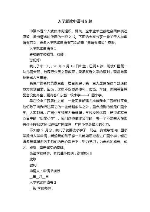 入学就读申请书5篇