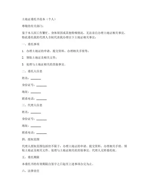 土地证委托书范本个人