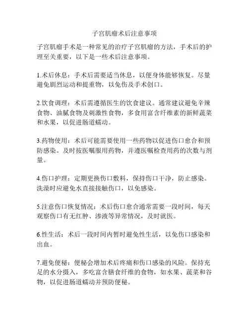 子宫肌瘤术后注意事项