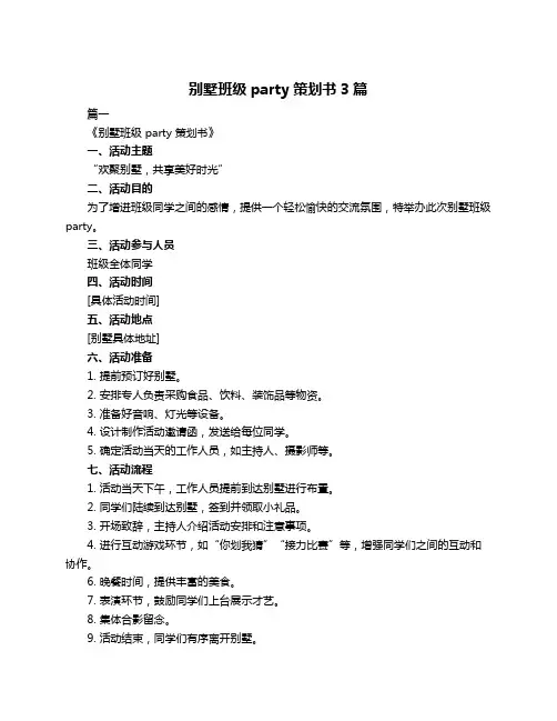别墅班级party策划书3篇