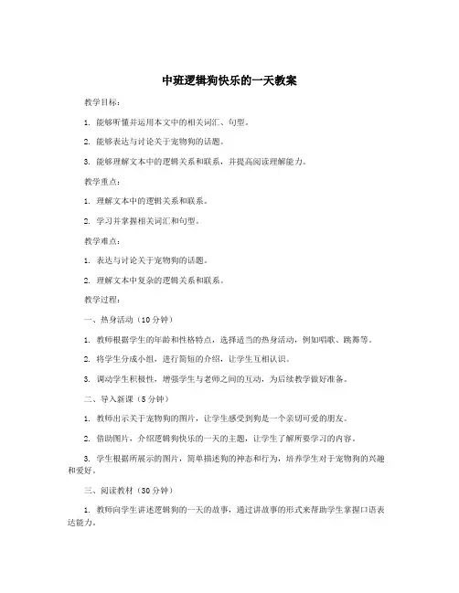 中班逻辑狗快乐的一天教案