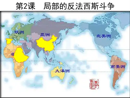新人教版高中历史《局部反法西斯斗争》PPT课件