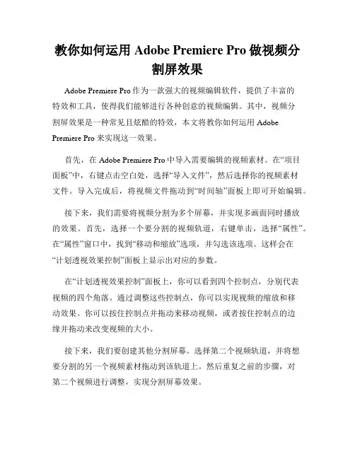 教你如何运用Adobe Premiere Pro做视频分割屏效果