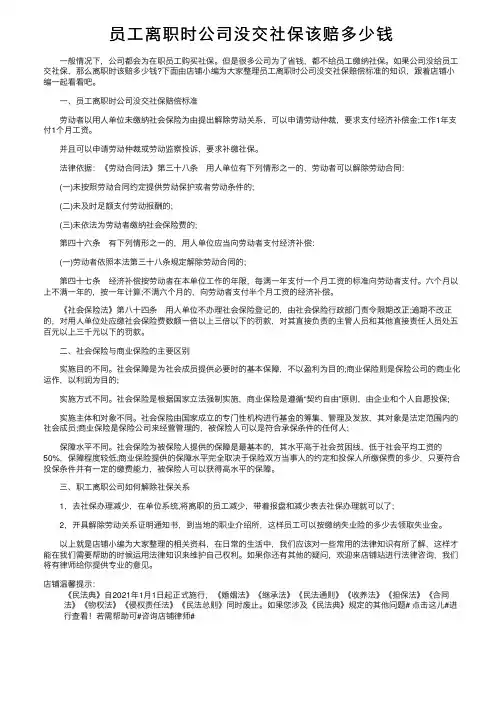 员工离职时公司没交社保该赔多少钱