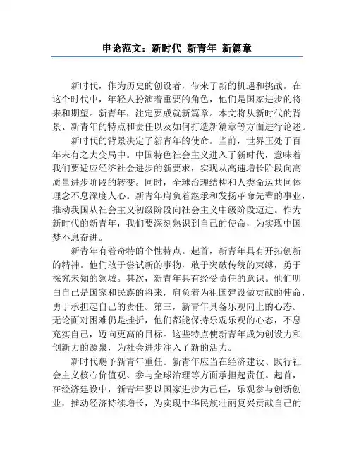 申论范文：新时代 新青年 新篇章