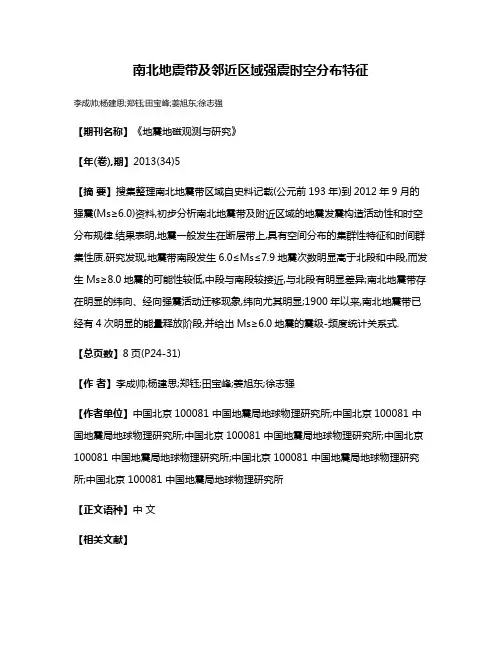 南北地震带及邻近区域强震时空分布特征